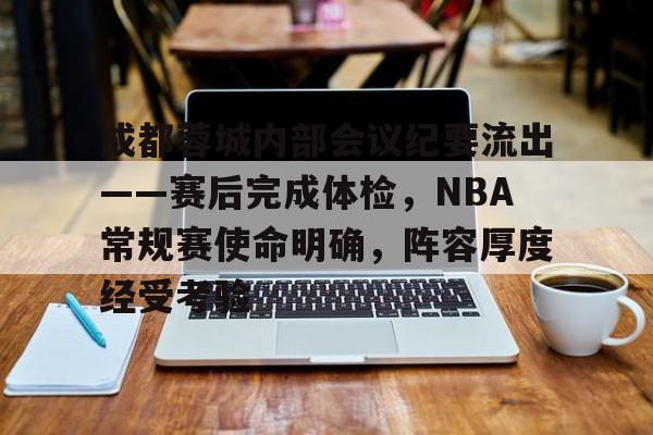 jinnianhui-成都蓉城内部会议纪要流出——赛后完成体检，NBA常规赛使命明确，阵容厚度经受考验