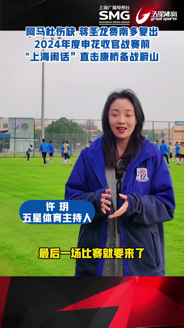 金年会注册入口-法甲赛程吃紧，上海申花今晚队长鼓劲，震撼外界，更衣室氛围转暖